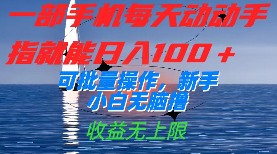 一部手机每天动动手指就能日入100+可批量操作，新手小白无脑撸，收益无上限-沐羽项目网