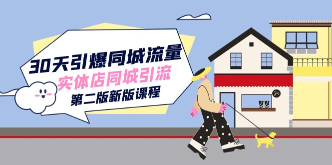 30天引爆-同城流量，实体店同城引流（第二版新版课程）-沐羽项目网