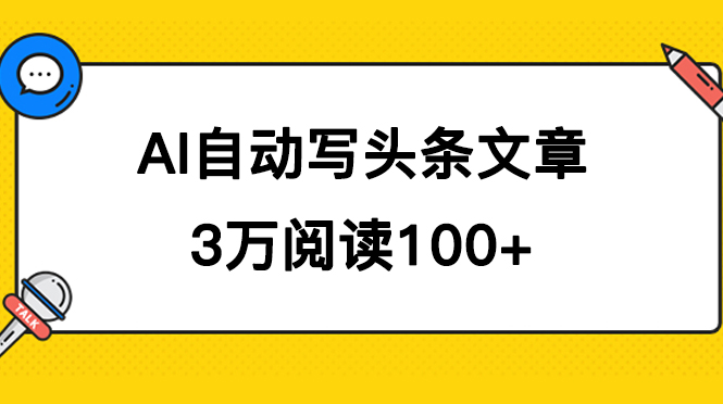 AI自动写头条号爆文拿收益，3w阅读100块，可多号发爆文-沐羽项目网