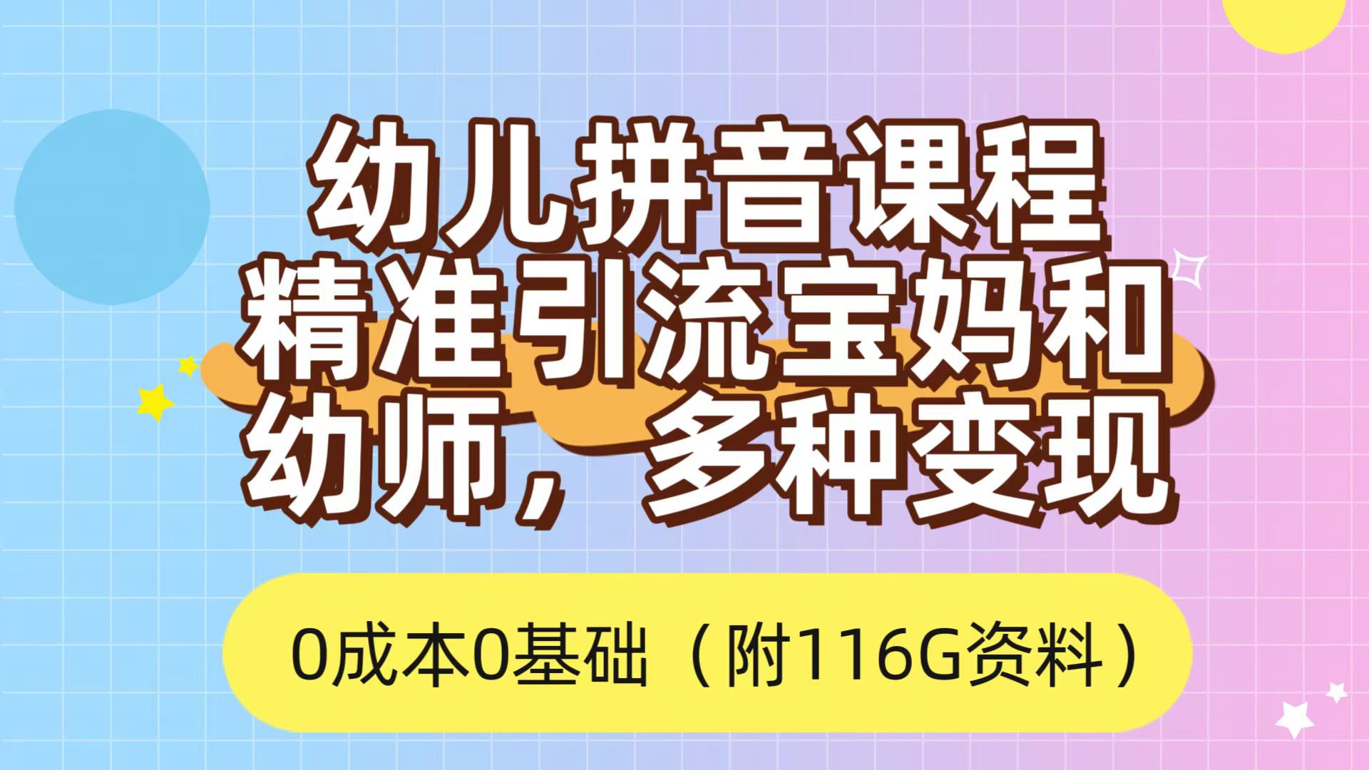 利用幼儿拼音课程，精准引流宝妈，0成本，多种变现方式（附166G资料）-沐羽项目网