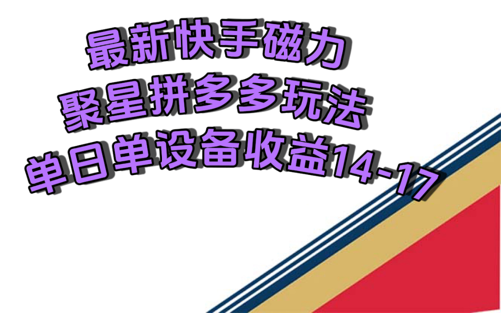 最新快手磁力聚星撸拼多多玩法，单设备单日收益14—17元-沐羽项目网