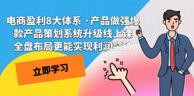 电商盈利8大体系 ·产品做强爆款产品策划系统升级线上课 全盘布局更能实-沐羽项目网