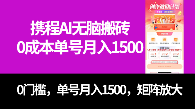 最新携程AI无脑搬砖，0成本，0门槛，单号月入1500，可矩阵操作-沐羽项目网