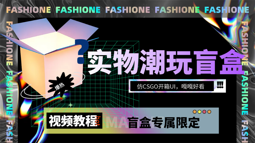 实物盲盒抽奖平台源码，带视频搭建教程【仿CSGO开箱UI】-沐羽项目网