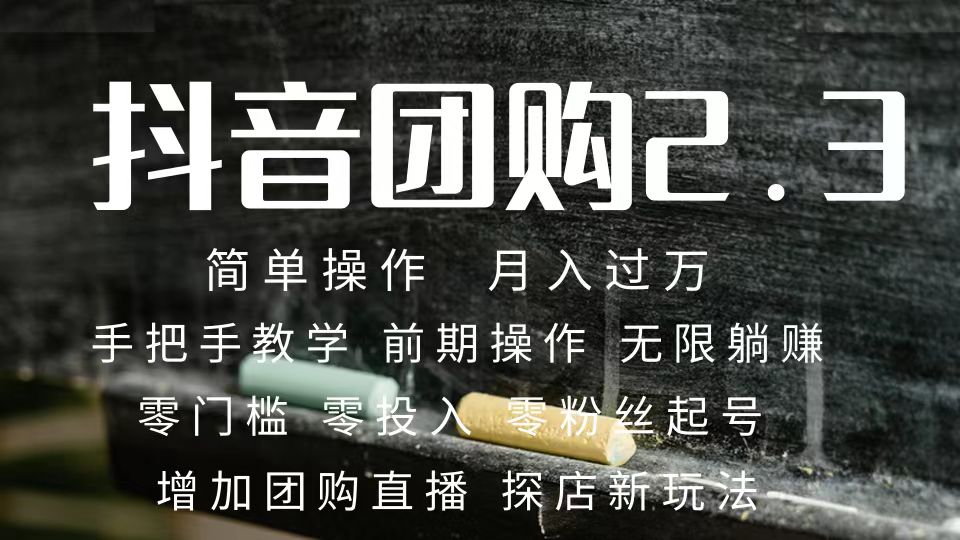 2023抖音团购达人月入过万 零粉丝起号 保姆式教学 确保操作者都会有收益-沐羽项目网