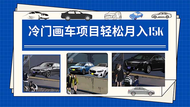 冷门画车项目：月入15K（详细教程+素材+软件）-沐羽项目网