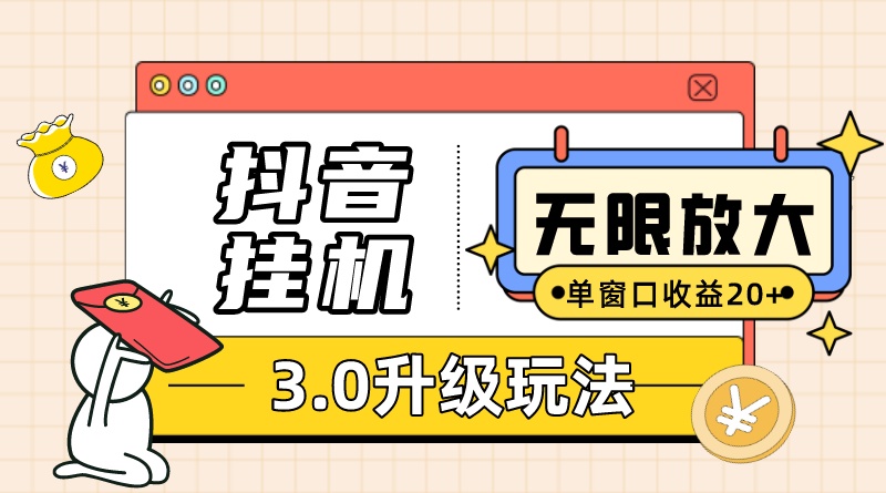 抖音挂机3.0玩法 单窗20+可放大 支持云手机和模拟器（附无限注册抖音教程）-沐羽项目网