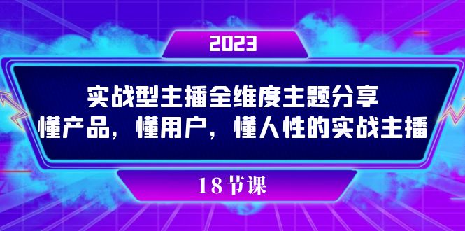 实操型主播全维度主题分享，懂产品，懂用户，懂人性的实战主播-沐羽项目网