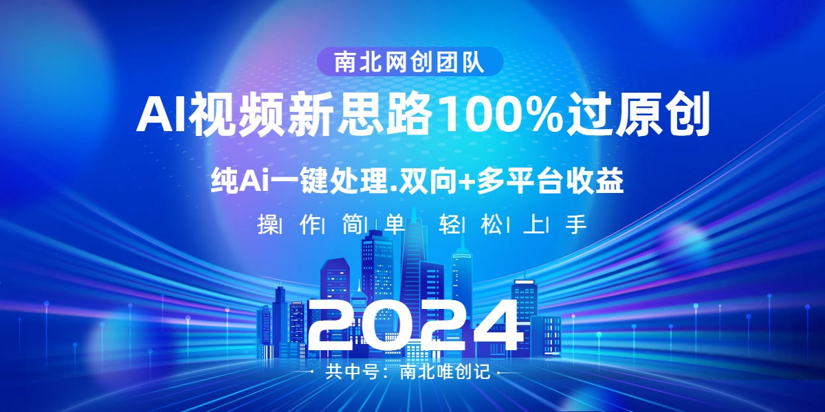 Ai视频新思路，AI一键处理，100%过原创，单视频热度上百万，双向多平台变现-沐羽项目网