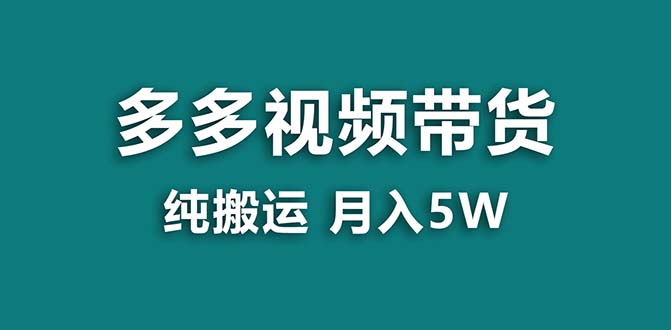 【蓝海项目】拼多多视频带货 纯搬运一个月搞了5w佣金，小白也能操作 送工具-沐羽项目网