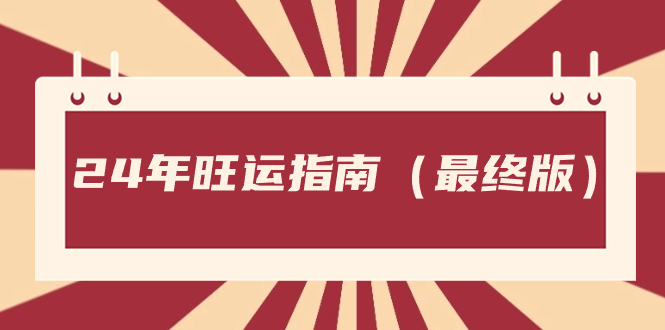 某公众号付费文章《24年旺运指南，旺运秘籍（最终版）》-沐羽项目网