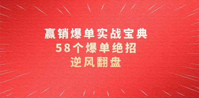 赢销爆单实操宝典，58个爆单绝招，逆风翻盘（63节课）-沐羽项目网