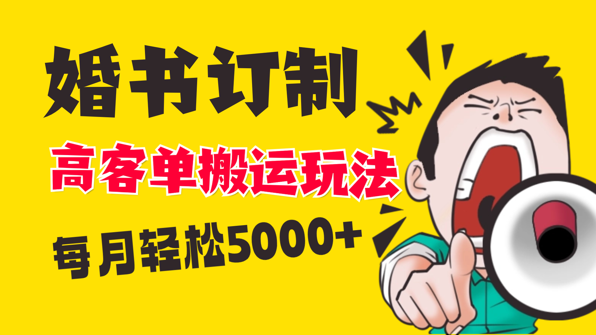 小红书蓝海赛道，婚书定制搬运高客单价玩法，轻松月入5000+-沐羽项目网