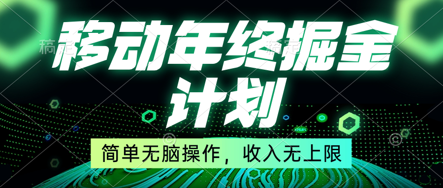 移动年底掘金计划，简单无脑操作，收入无上限！-沐羽项目网