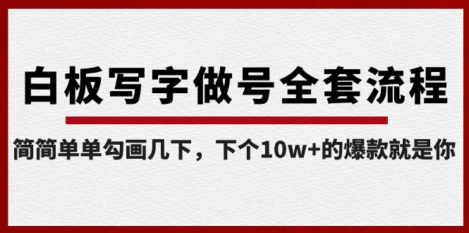 白板写字做号全套流程-完结，简简单单勾画几下，下个10w+的爆款就是你-沐羽项目网