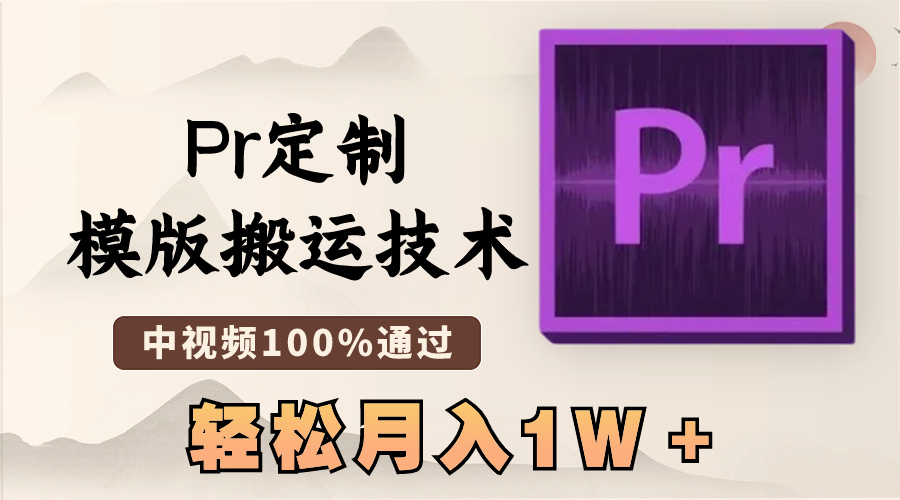最新Pr定制模版搬运技术，中视频100%通过，几分钟一条视频，轻松月入1W＋-沐羽项目网