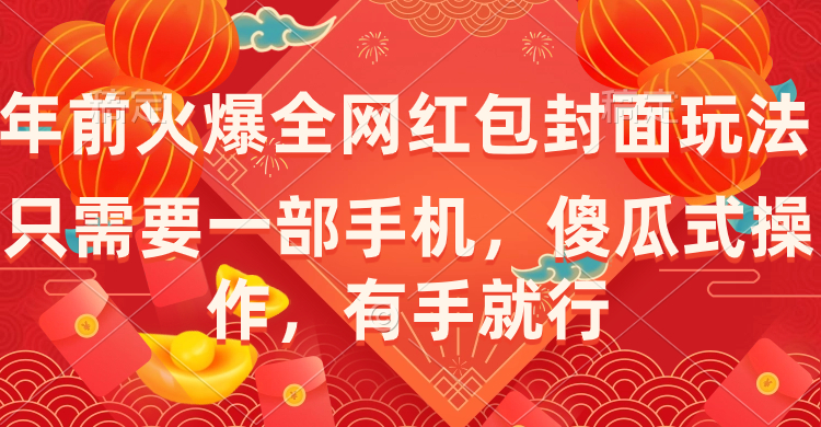 年前火爆全网红包封面玩法，只需要一部手机，傻瓜式操作，有手就行-沐羽项目网