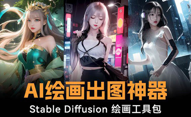 火爆全网Ai绘画神器 Stable Diffusion AI绘画软件包+120G模型+教程-沐羽项目网