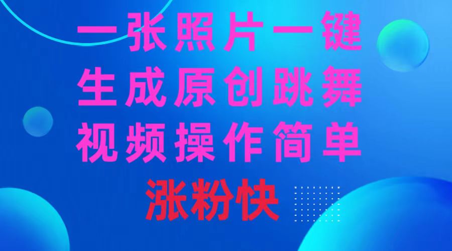 一张照片，一键生成原创跳舞视频 操作简单涨粉快-沐羽项目网