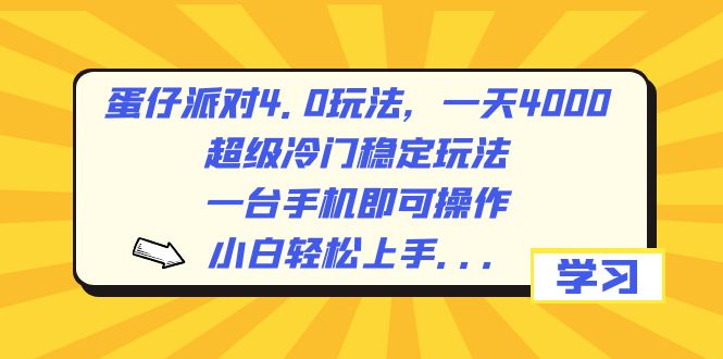 蛋仔派对4.0玩法，一天4000+，超级冷门稳定玩法，一台手机即可操作，小…-沐羽项目网