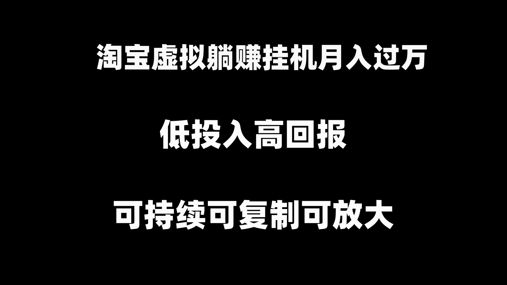 淘宝虚拟躺赚月入过万挂机项目，可持续可复制可放大-沐羽项目网