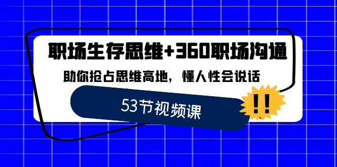 职场 生存思维+360职场沟通，助你抢占思维高地，懂人性会说话-沐羽项目网