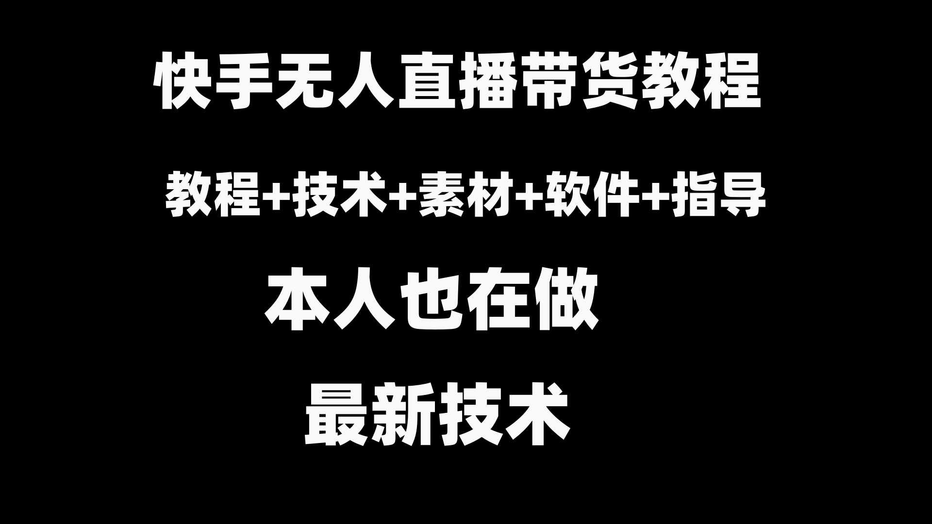 快手无人直播带货教程+素材+教程+软件-沐羽项目网