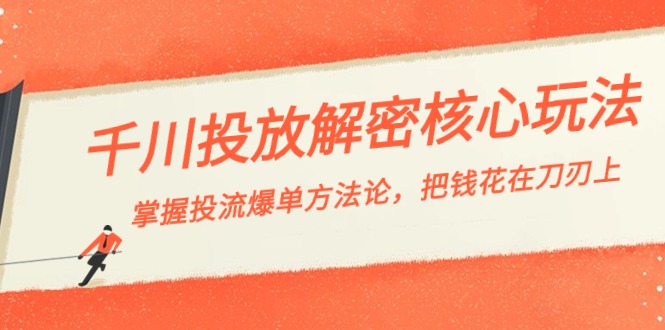 千川投流-解密核心玩法，掌握投流 爆单方法论，把钱花在刀刃上-沐羽项目网