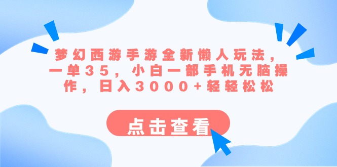 梦幻西游手游全新懒人玩法 一单35 小白一部手机无脑操作 日入3000+轻轻松松-沐羽项目网