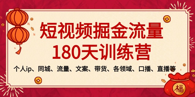 短视频-掘金流量180天训练营，个人ip、同城、流量、文案、带货、各领域…-沐羽项目网