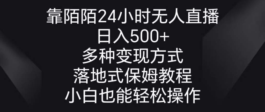 靠陌陌24小时无人直播，日入500+，多种变现方式，落地保姆级教程-沐羽项目网