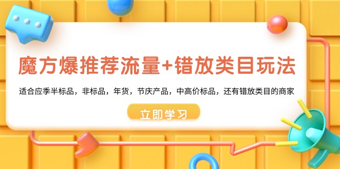 魔方爆推荐流量+错放类目玩法，魔方低成本爆推荐流量和错放类目玩法-沐羽项目网