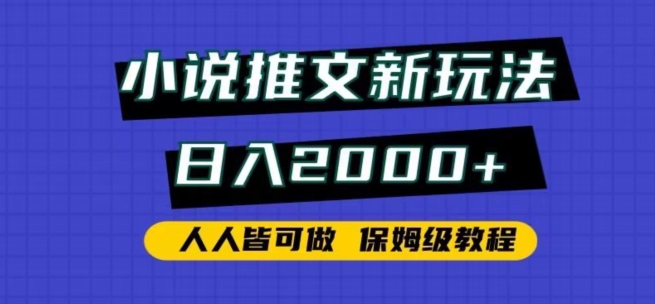 小说推文新玩法，日入2000+，人人皆可做，保姆级教程-沐羽项目网