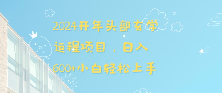 2024开年头部玄学运程项目，日入600+小白轻松上手【揭秘】-沐羽项目网