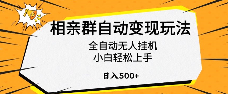 相亲群自动变现玩法，全自动无人挂机，小白轻松上手，日入500+【揭秘】-沐羽项目网