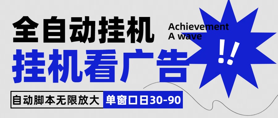 全自动看视频挂机项目，单机一天30-90，内置25个平台-沐羽项目网