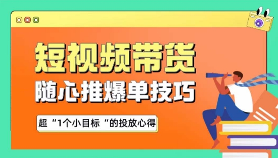 随心推爆单秘诀，短视频带货-超1个小目标的投放心得-沐羽项目网