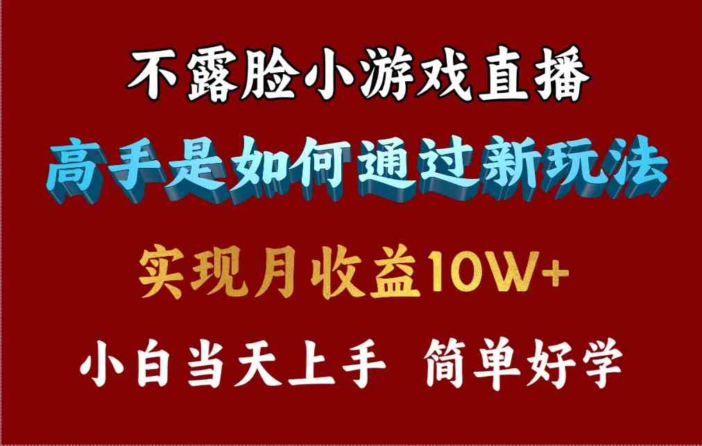 （9955期）4月最爆火项目，不露脸直播小游戏，来看高手是怎么赚钱的，每天收益3800…-沐羽项目网