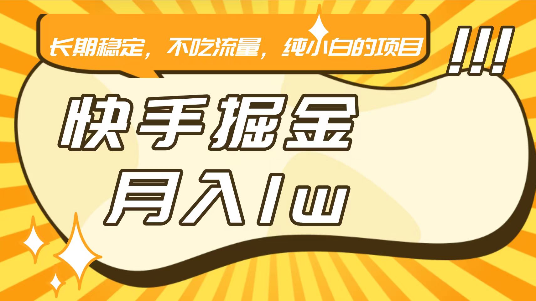 快手倔金，长期稳定，不吃流量，稳定月入1w，小白也能做的项目-沐羽项目网