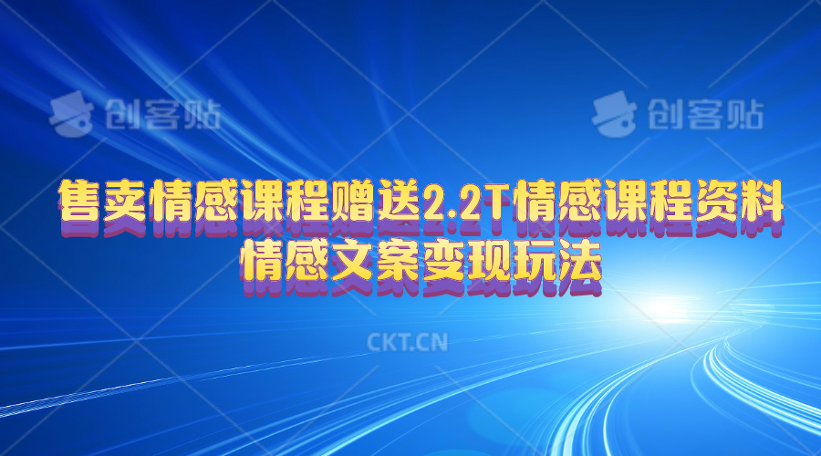 （10773期）售卖情感课程，赠送2.2T情感课程资料，情感文案变现玩法-沐羽项目网