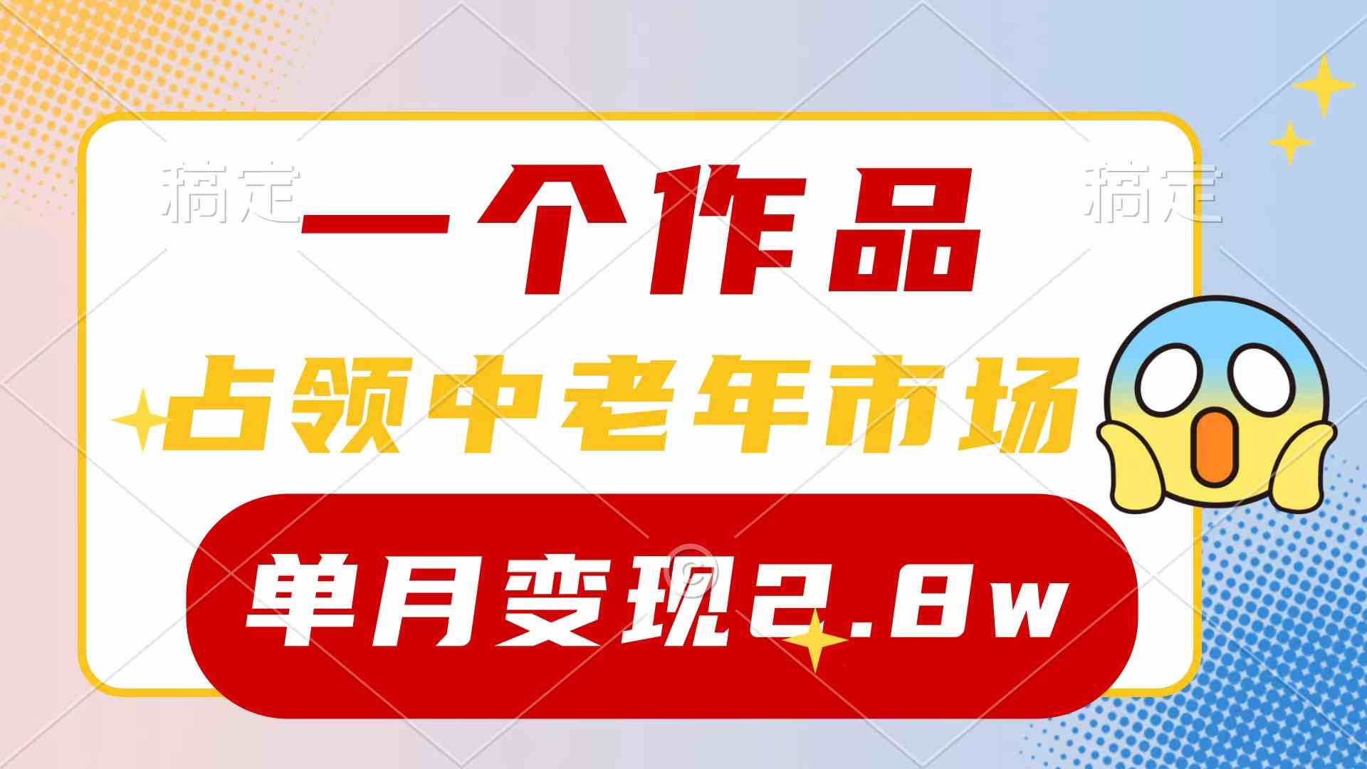 （10037期）一个作品，占领中老年市场，新号0粉都能做，7条作品涨粉4000+单月变现2.8w-沐羽项目网