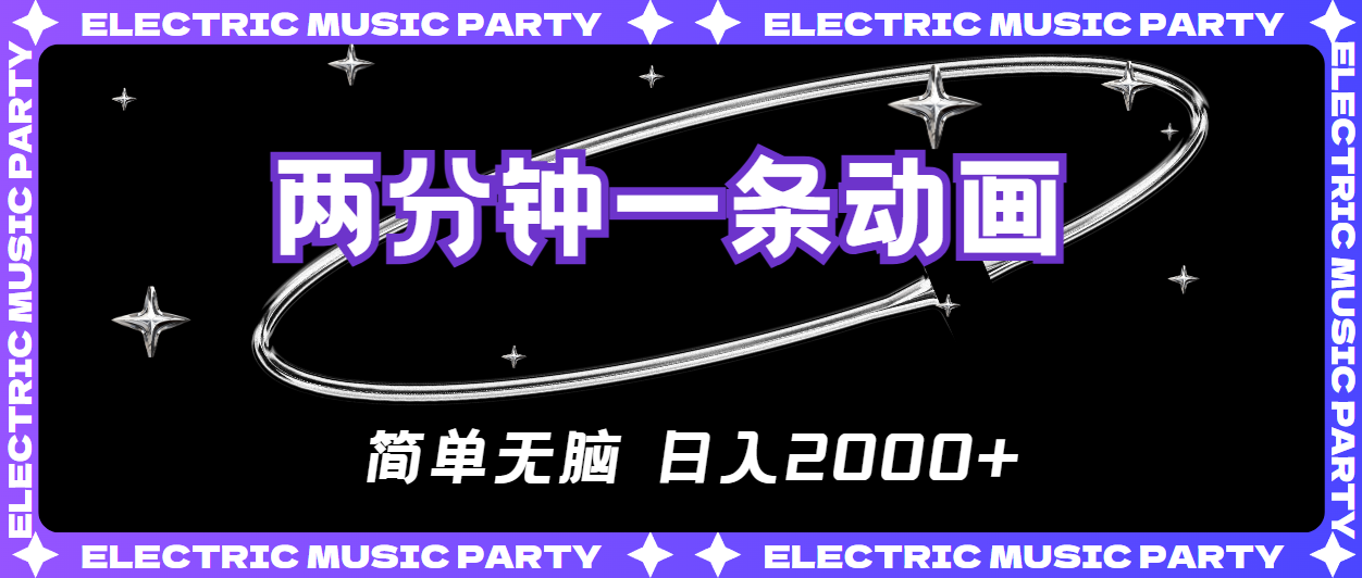 （10847期）2分钟一条原创动画，简单无脑，日入2000+-沐羽项目网