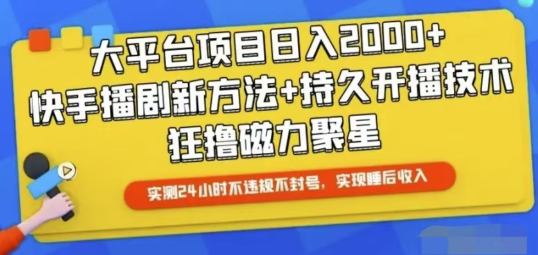 （10694期）快手24小时无人直播，真正实现睡后收益-沐羽项目网