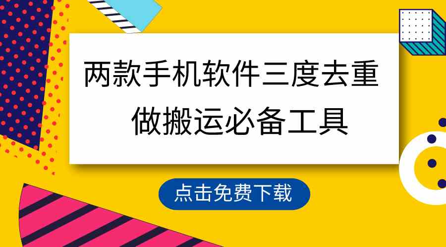 （9140期）用这两款手机软件三重去重，100%过原创，搬运必备工具，一键处理不违规…-沐羽项目网