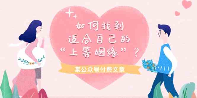 某公众号付费文章《如何找到适合自己的“上等姻缘”？》-沐羽项目网