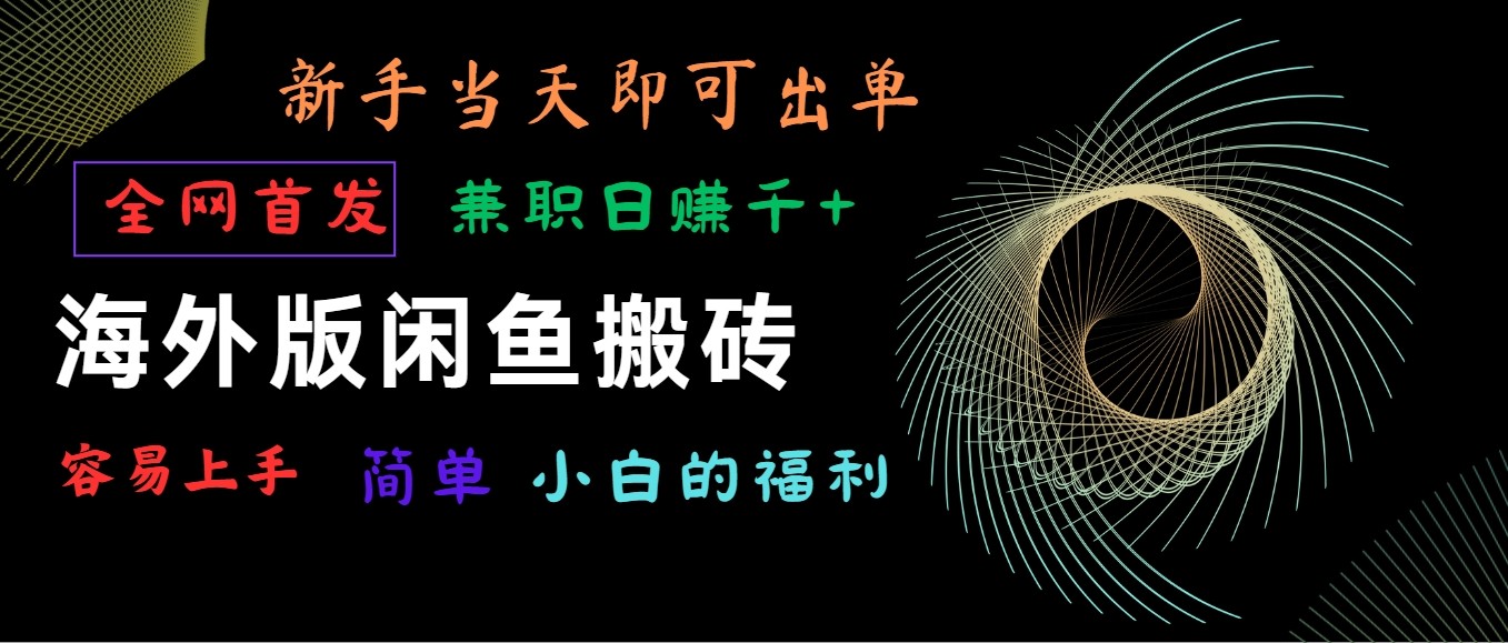 海外版闲鱼搬砖项目，全网首发，容易上手，小白当天即可出单，兼职日赚1000+-沐羽项目网