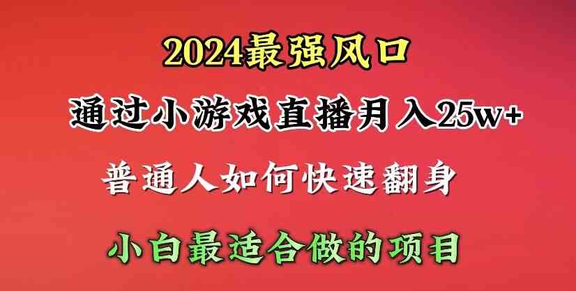 （10020期）2024年最强风口，通过小游戏直播月入25w+单日收益5000+小白最适合做的项目-沐羽项目网