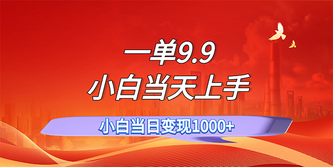 一单9.9，一天轻松上百单，不挑人，小白当天上手，一分钟一条作品-沐羽项目网