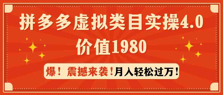 （9238期）拼多多虚拟类目实操4.0：月入轻松过万，价值1980-沐羽项目网