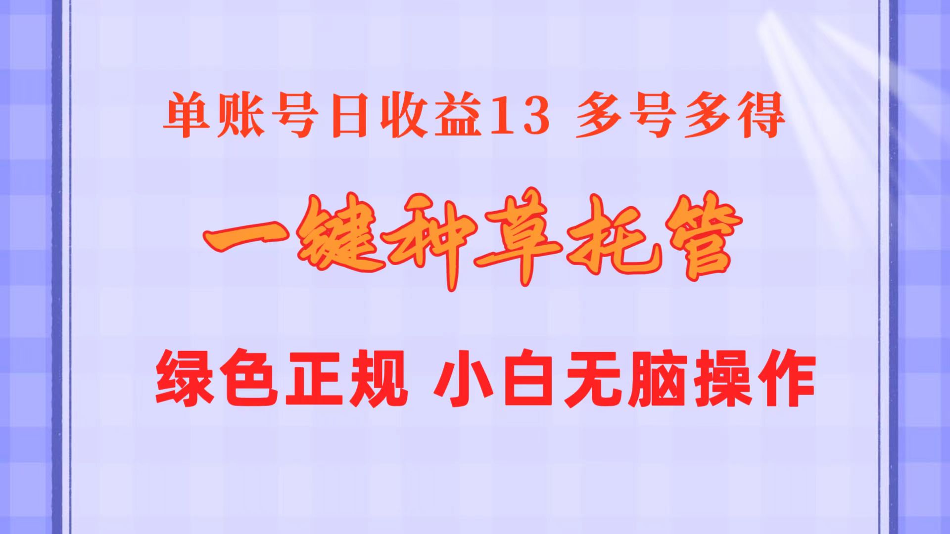 （10776期）一键种草托管 单账号日收益13元  10个账号一天130  绿色稳定 可无限推广-沐羽项目网